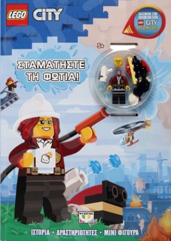 Lego City: Σταματήστε τη φωτιά  - Εκδόσεις Ψυχογιός