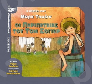 Ο πρώτος μου Μαρκ Τουέιν: Οι περιπέτειες του Τομ Σόγιερ (Η πρώτη μου λογοτεχνία) (4 ετών) - Εκδόσεις Μεταίχμιο