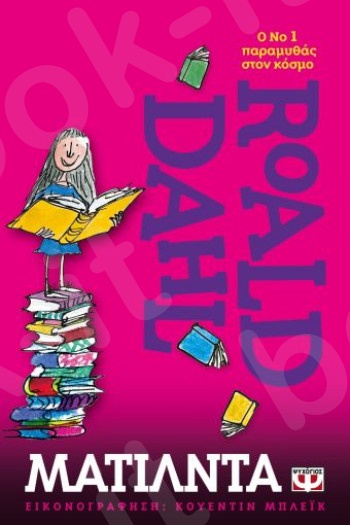 Ματίλντα - Συγγραφέας : Roald Dahl  - Εκδόσεις Ψυχογιός