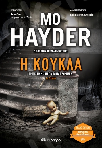 Η κούκλα(Trade Edition) - Συγγραφέας:Mo Hayder - Εκδόσεις Διόπτρα