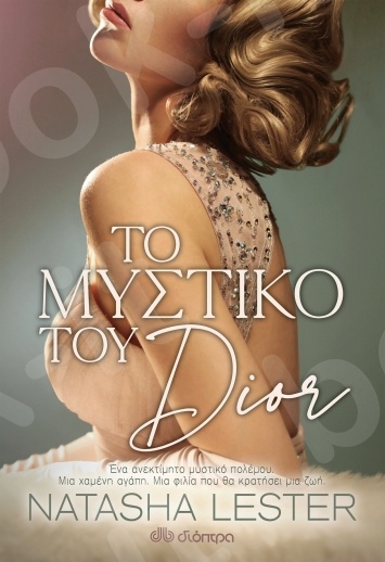 Το Μυστικό του Dior - Συγγραφέας : Natasha Lester - Εκδόσεις Διόπτρα