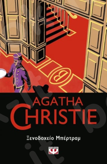 Ξενοδοχείο Μπέρτραμ - Συγγραφέας : Agatha Christie  - Εκδόσεις Ψυχογιός