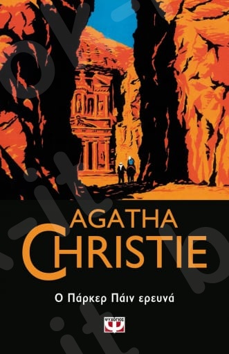 Ο Πάρκερ Πάιν ερευνά - Συγγραφέας : Agatha Christie  - Εκδόσεις Ψυχογιός