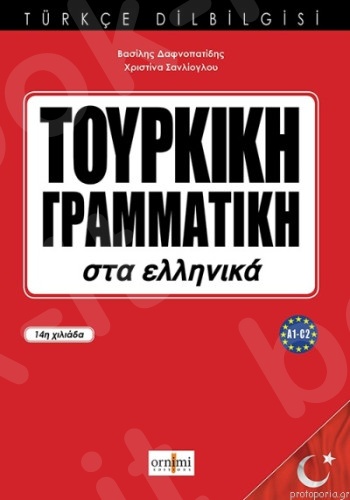 ΤΟΥΡΚΙΚΗ ΓΡΑΜΜΑΤΙΚΗ στα Ελληνικά(βιβλίο μαθητή)