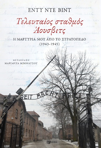 Τελευταίος σταθμός Άουσβιτς, Η μαρτυρία μου από το στρατόπεδο (1943-1945)  - Συγγραφέας :Βιντ Έντυ ντε - Εκδόσεις Πατάκη