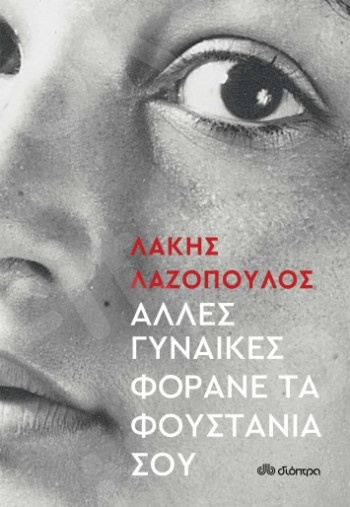 Άλλες Γυναίκες Φοράνε τα Φουστάνια σου -  Συγγραφέας: Λάκης Λαζόπουλος - Εκδόσεις Διόπτρα
