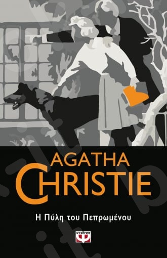 Η πύλη του πεπρωμένου - Συγγραφέας : Agatha Christie  - Εκδόσεις Ψυχογιός