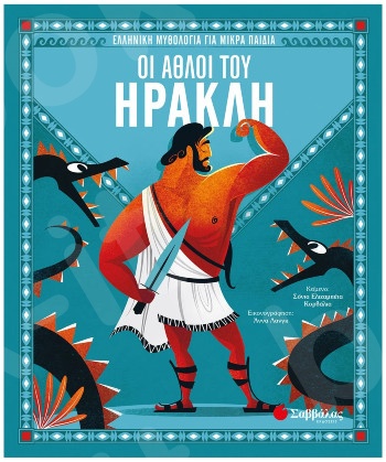 Οι άθλοι του Ηρακλή (Ελληνική μυθολογία για μικρά παιδιά) - Εκδόσεις Σαββάλας