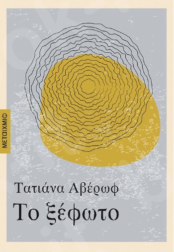 Το ξέφωτο - Συγγραφέας: Αβέρωφ Τατιάνα - Εκδόσεις Μεταίχμιο