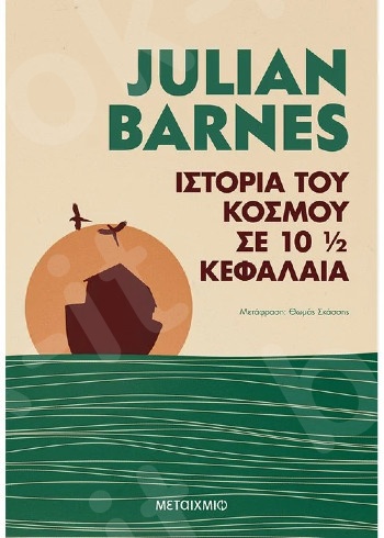Ιστορία του κόσμου σε 10 1/2 κεφάλαια - Συγγραφέας: Julian Barnes  - Εκδόσεις Μεταίχμιο