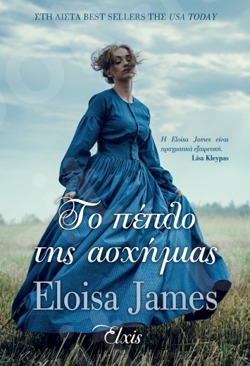 Το πέπλο της ασχήμιας(Μια ιστορία ακόμα Nο.4) - Συγγραφέας:Eloisa James - Εκδόσεις Διόπτρα