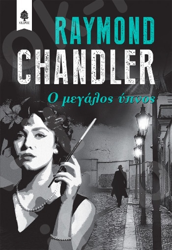 Ο Μεγάλος ύπνος  - Συγγραφέας:Raymond Chandler - Εκδόσεις:Κέδρος