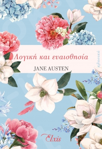 Λογική και ευαισθησία(Κλασικά) - Συγγραφέας:Jane Austen - Εκδόσεις Διόπτρα - Elxis