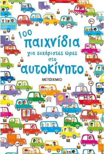 100 παιχνίδια για ευχάριστες ώρες στο αυτοκίνητο - Συγγραφέας: Sam Smith  - Εκδόσεις Μεταίχμιο