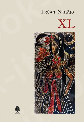 XL - Συγγραφέας:Γκέλη (Αγγελική) Ντηλιά   - Εκδόσεις:Κέδρος