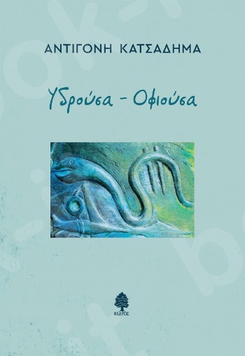 Υδρούσα-Οφιούσα  - Συγγραφέας:Κατσαδήμα Αντιγόνη  - Εκδόσεις:Κέδρος