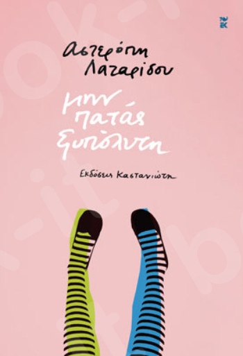 Μην πατάς ξυπόλυτη - Συγγραφέας :Αστερόπη Λαζαρίδου - Εκδόσεις Καστανιώτη