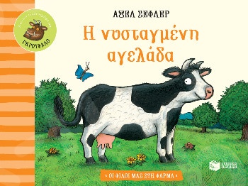 Η νυσταγμένη αγελάδα(Σειρά: Οι φίλοι μας στη φάρμα)  - Συγγραφέας : Σέφλερ Άξελ - Εκδόσεις Πατάκης