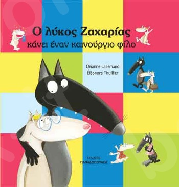 Ο λύκος Ζαχαρίας κάνει έναν καινόυργιο φίλο  - Συγγραφέας : Lallemand Orianne - Εκδόσεις Παπαδόπουλος