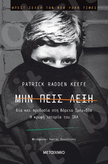 Μην πεις λέξη: Βία και προδοσία στη Βόρεια Ιρλανδία - Η κρυφή ιστορία του IRA - Συγγραφέας: Patrick Radden Keefe   - Εκδόσεις Μεταίχμιο