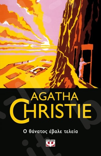 Ο θάνατος έβαλε τελεία - Συγγραφέας : Agatha Christie  - Εκδόσεις Ψυχογιός