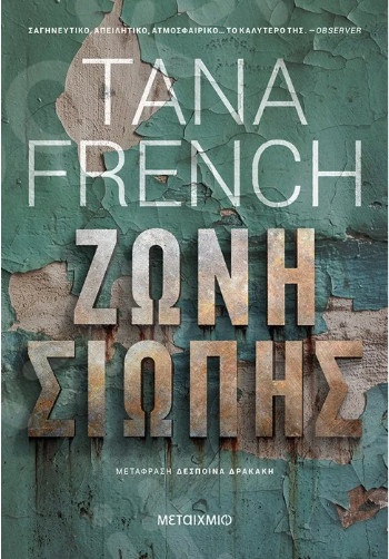 Ζώνη Σιωπής - Συγγραφέας: Tana French - Εκδόσεις Μεταίχμιο