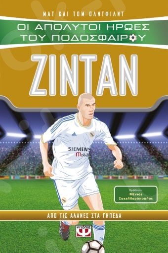 Οι απόλυτοι ήρωες του ποδοσφαίρου:Ζιντάν - Συγγραφέας :Oldfield Matt - Εκδόσεις Ψυχογιός