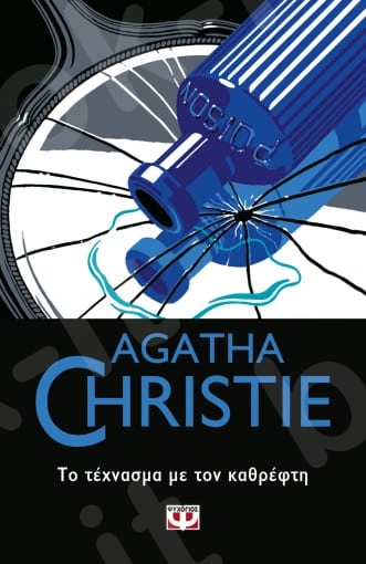 Το τέχνασμα με τον καθρέφτη - Συγγραφέας : Agatha Christie  - Εκδόσεις Ψυχογιός