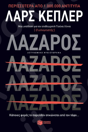 Λάζαρος - Συγγραφέας:Κέπλερ Λαρς - Εκδόσεις Πατάκης