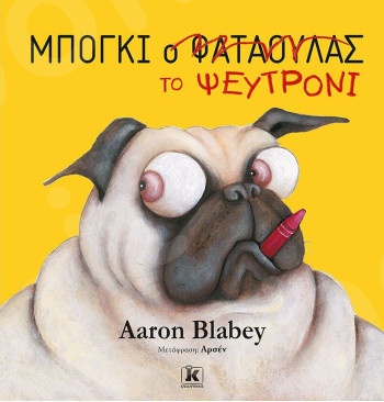 Μπόγκι το ψευτρόνι - Συγγραφέας :Aaron Blabey - Εκδόσεις Κλειδάριθμος