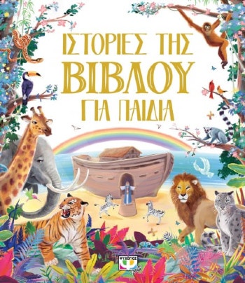 Ιστορίες της Βίβλου για παιδιά  (Εικονογραφημένα παιδικά βιβλία)  - Εκδόσεις Ψυχογιός