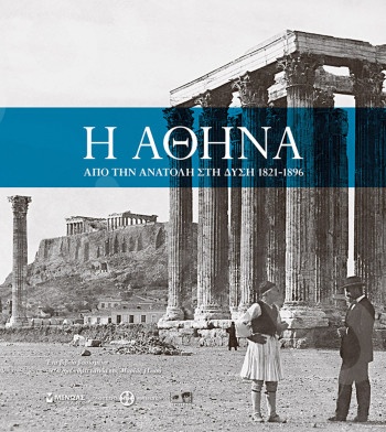 Η Αθήνα – Από την Ανατολή στη Δύση 1821-1896 - Συγγραφέας :Μαρία Ηλιού - Εκδόσεις  Μίνωας