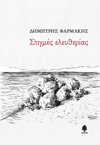 Στιγμές Ελευθερίας - Συγγραφέας:Δημήτρης Φαρμάκης - Εκδόσεις Κέδρος