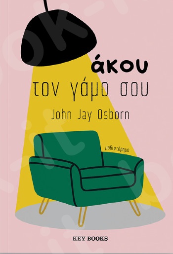 Άκου τον γάμο σου - Συγγραφέας :John Jay Osborn - Εκδόσεις Key Books