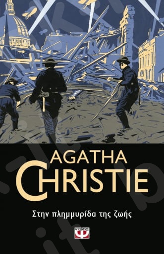Στην πλημμυρίδα της ζωής - Συγγραφέας : Agatha Christie  - Εκδόσεις Ψυχογιός