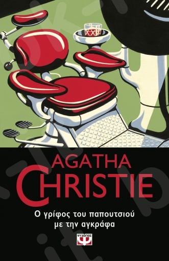 Ο γρίφος του παπουτσιού με την αγκράφα - Συγγραφέας : Agatha Christie  - Εκδόσεις Ψυχογιός