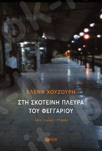 Στη σκοτεινή πλευρά του φεγγαριού  - Συγγραφέας : Χουζούρη Έλενα - Εκδόσεις Πατάκης