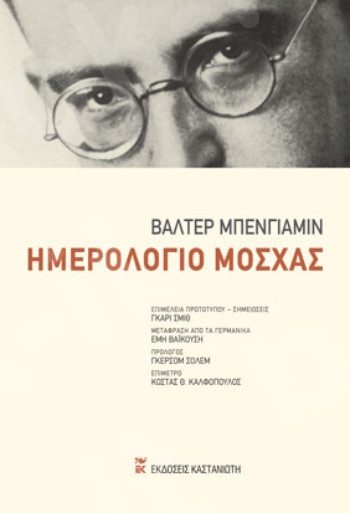 Ημερολόγιο Μόσχας - Συγγραφέας : Βάλτερ Μπένγιαμιν - Εκδόσεις Καστανιώτη