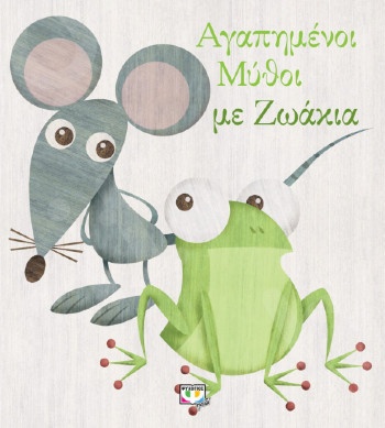Αγαπημένοι μύθοι με ζωάκια  (Εικονογραφημένα παιδικά βιβλία)  - Εκδόσεις Ψυχογιός