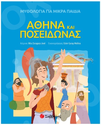 Αθηνά και Ποσειδώνας  (Μυθολογία για μικρά παιδιά) - Εκδόσεις Σαββάλας