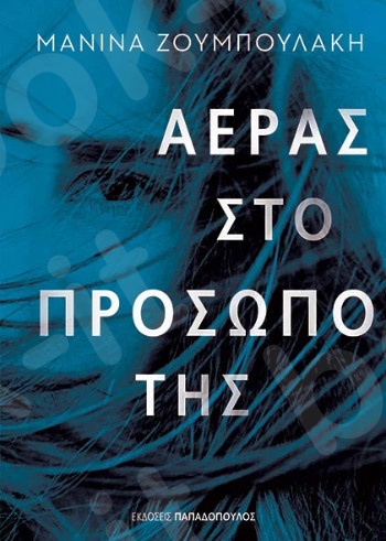 Αέρας στο πρόσωπο της  - Συγγραφέας :Ζουμπουλάκη Μανίνα - Εκδόσεις Παπαδόπουλος