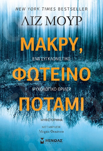 Μακρύ, φωτεινό ποτάμι - Συγγραφέας : Λιζ Μουρ - Εκδόσεις  Μίνωας