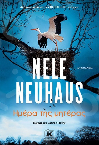 Ημέρα της μητέρας - Συγγραφέας : Nele Neuhaus - Εκδόσεις Κλειδάριθμος