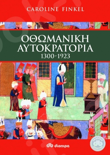 Οθωμανική αυτοκρατορία -  Συγγραφέας: Caroline Finkel - Εκδόσεις Διόπτρα