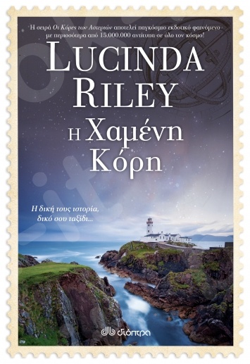 Η Χαμένη Κόρη(Οι κόρες των αστεριών No.7) - Συγγραφέας:Lucinda Riley - Εκδόσεις Διόπτρα