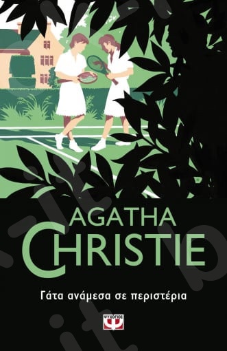 Γάτα ανάμεσα σε περιστέρια - Συγγραφέας : Agatha Christie  - Εκδόσεις Ψυχογιός
