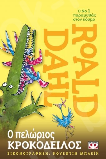 Ο πελώριος κροκόδειλος - Συγγραφέας : Roald Dahl  - Εκδόσεις Ψυχογιός