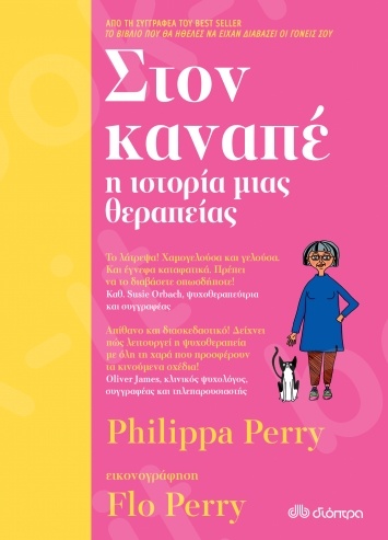 Στον καναπέ - η ιστορία μιας θεραπείας -  Συγγραφέας: Philippa Perry - Εκδόσεις Διόπτρα