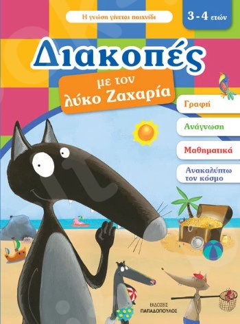 Διακοπές με τον λύκο Ζαχαρία(3-4 ετών) - Συγγραφέας : Lallemand Orianne - Εκδόσεις Παπαδόπουλος