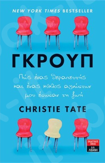 Γκρουπ - Πώς ένας θεραπευτής και ένας κύκλος αγνώστων μου έσωσαν τη ζωή- Συγγραφέας : Christie Tate - Εκδόσεις Λιβάνη